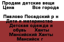 Продам детские вещи  › Цена ­ 1 200 - Все города, Павлово-Посадский р-н Дети и материнство » Детская одежда и обувь   . Ханты-Мансийский,Ханты-Мансийск г.